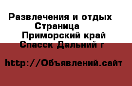  Развлечения и отдых - Страница 4 . Приморский край,Спасск-Дальний г.